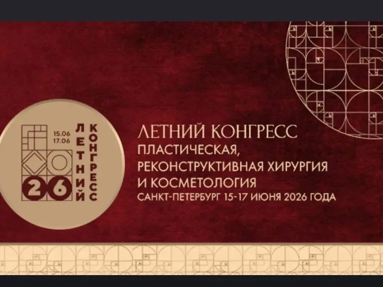 Летний конгресс в Санкт-Петербурге: новые знания в эстетической медицине